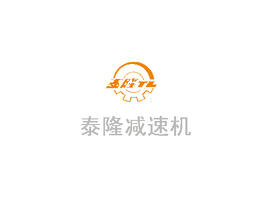 泰隆非标减速机