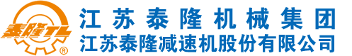 江苏泰隆减速机股份有限公司